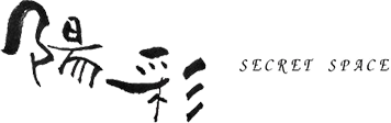 陽彩 SECRET SPACE